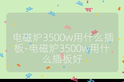 电磁炉3500w用什么插板-电磁炉3500w用什么插板好